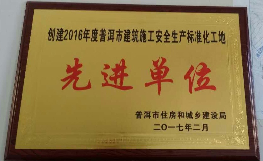 2016年度“普洱市創(chuàng)建建筑工程安全生產(chǎn)標(biāo)準(zhǔn)化工地先進(jìn)單位”稱號(hào).jpg